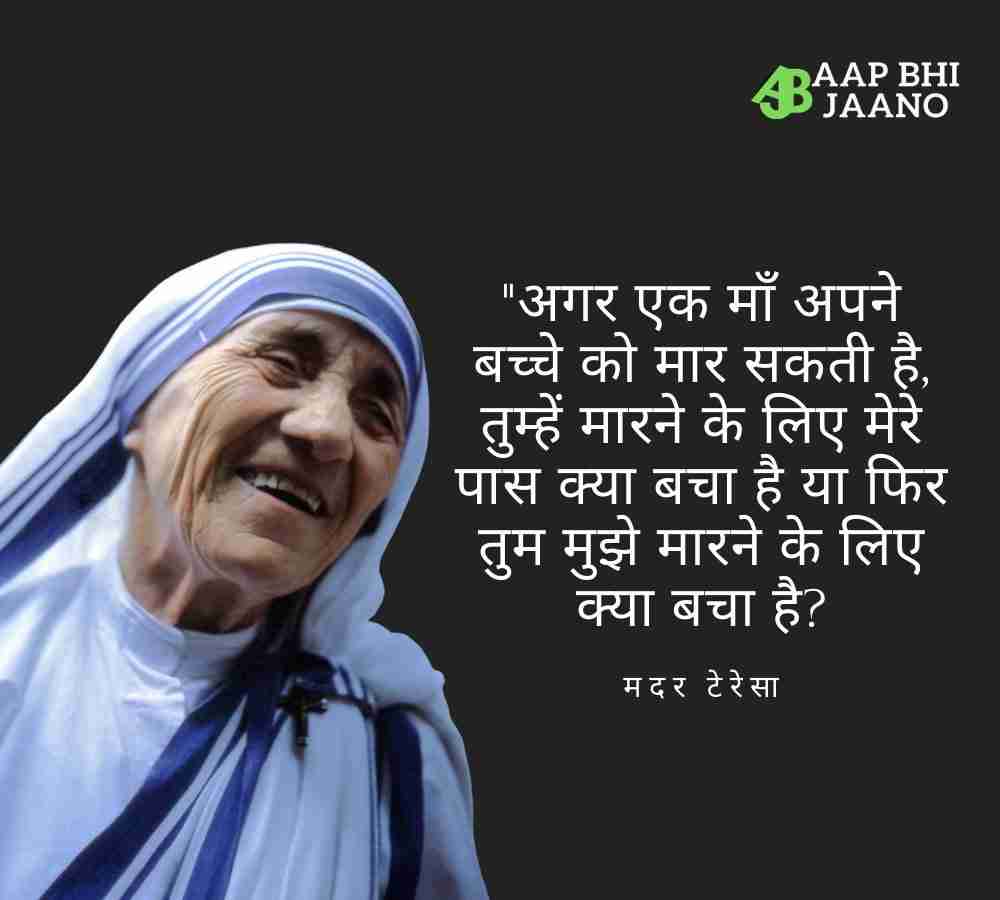 Mother Teresa Quotes In Hindi - आप भी जानो