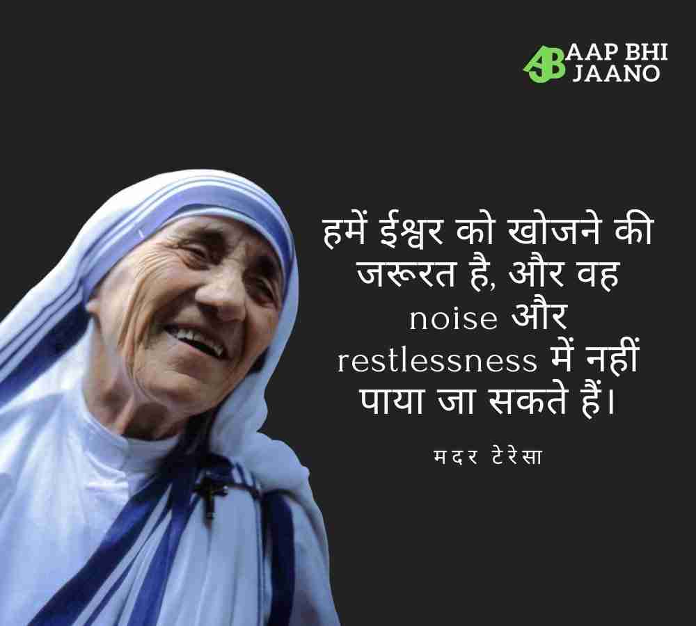 Mother Teresa Quotes In Hindi - आप भी जानो