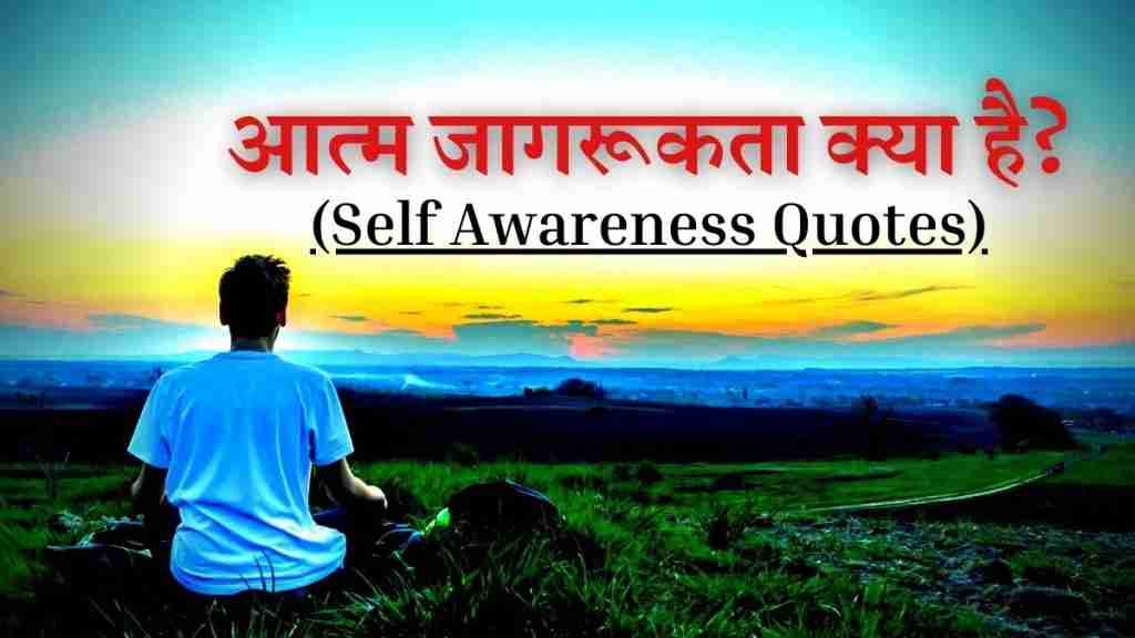 What is self awareness and what is the important of self awareness learn from self awareness quotes
