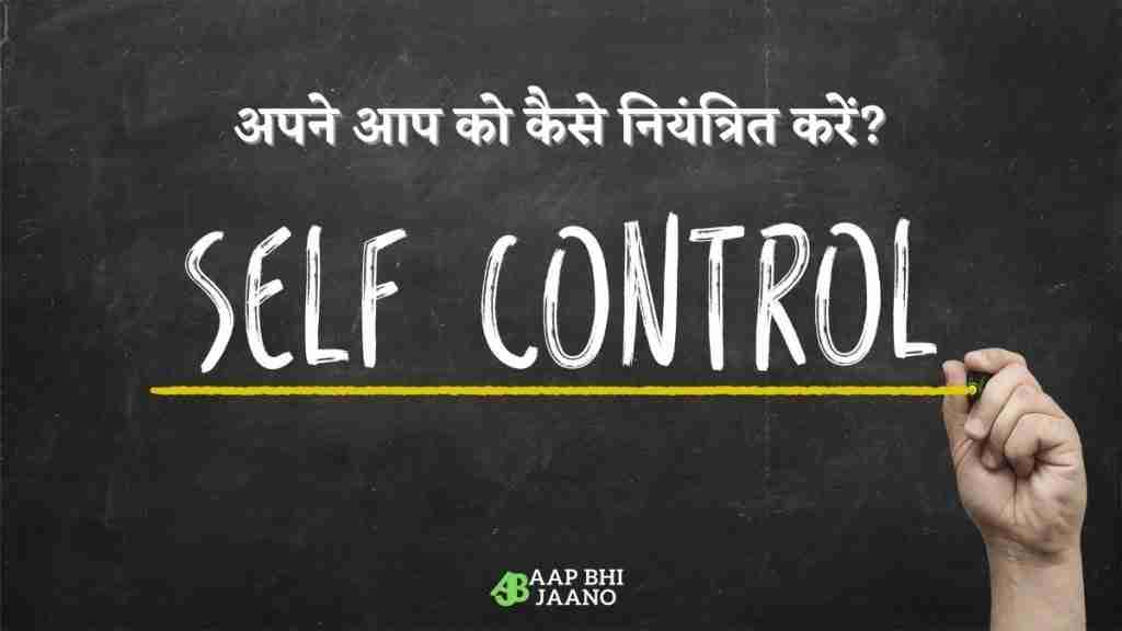 Read here How to control yourself in Hindi