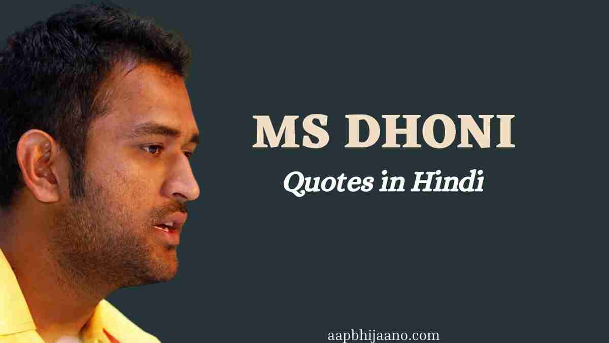 MS Dhoni Best Hindi Motivational Quotes