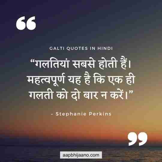 Mistake Quotes in Hindi