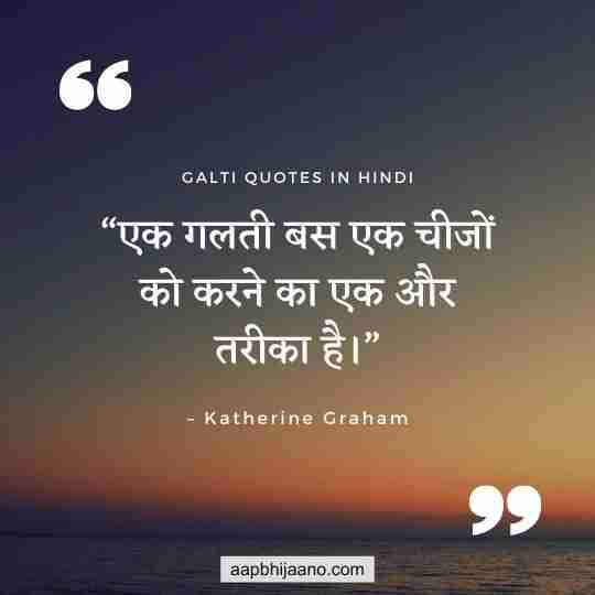 Mistake Quotes in Hindi