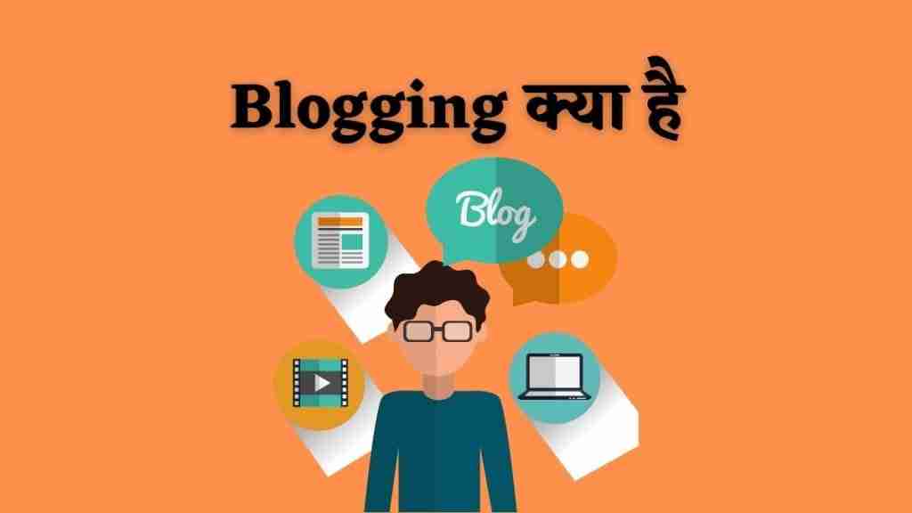 ब्लॉग या ब्लॉग्गिंग क्या है