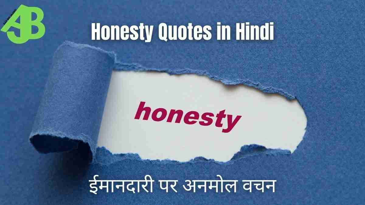 Honesty Quotes in Hindi ईमानदारी पर अनमोल वचन