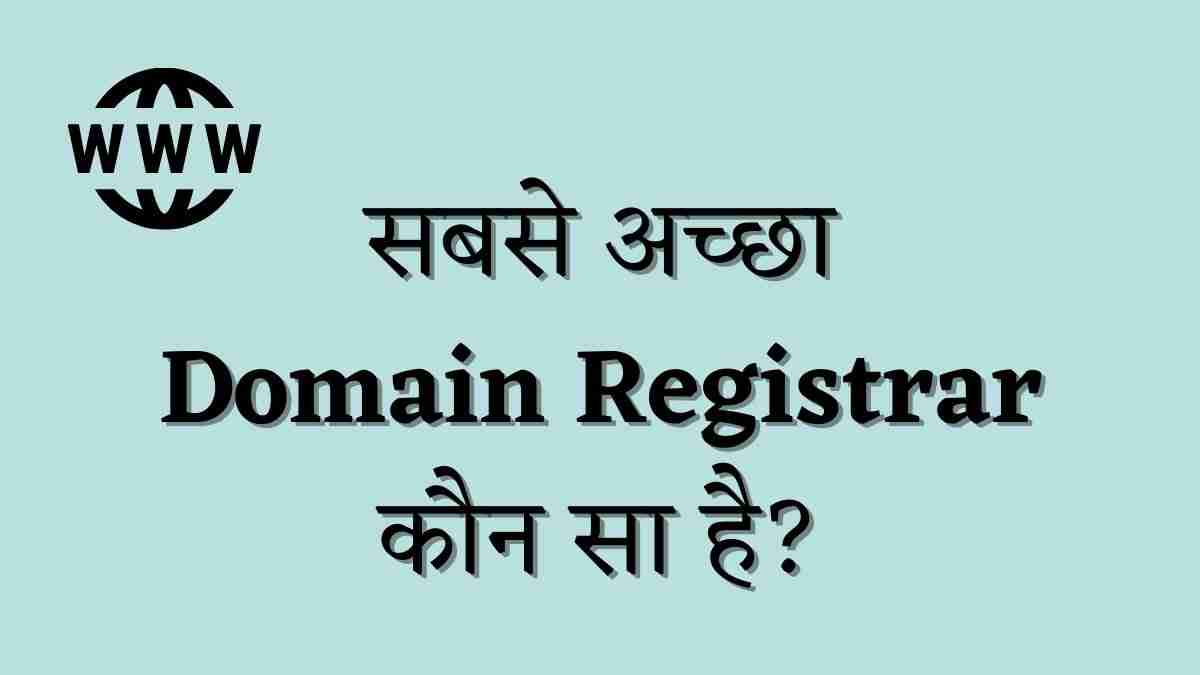 sabse accha domain name registrars