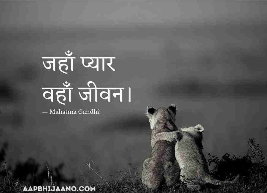 जहाँ प्यार है, वहाँ जीवन है। ― Mahatma Gandhi One Line Thoughts on Life in Hindi