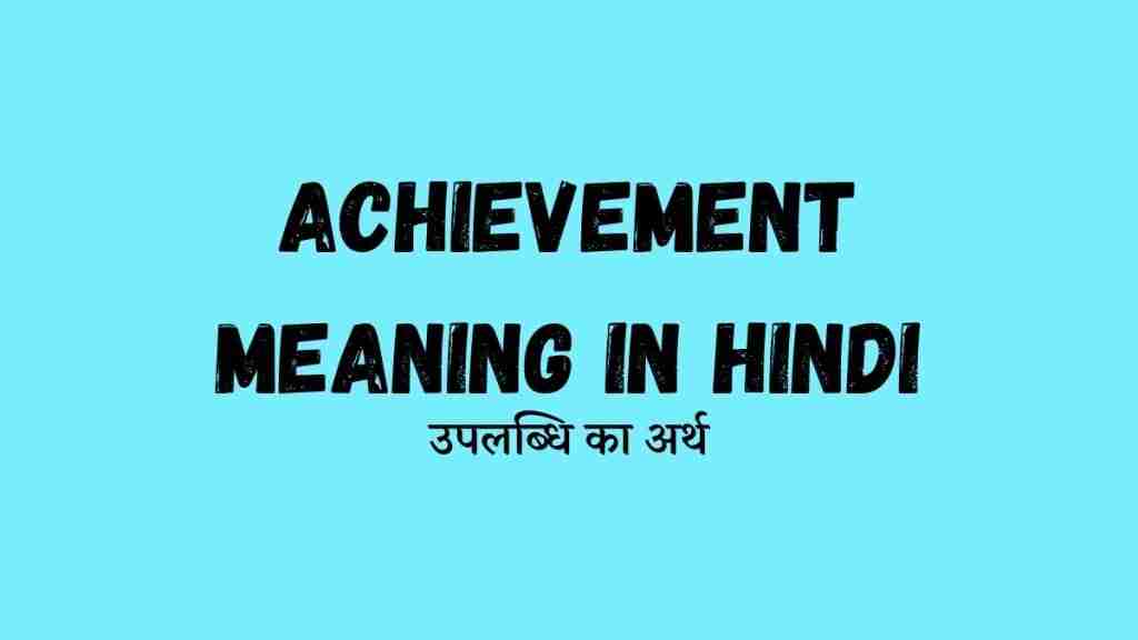 Achievement meaning in Hindi उपलब्धि का अर्थ