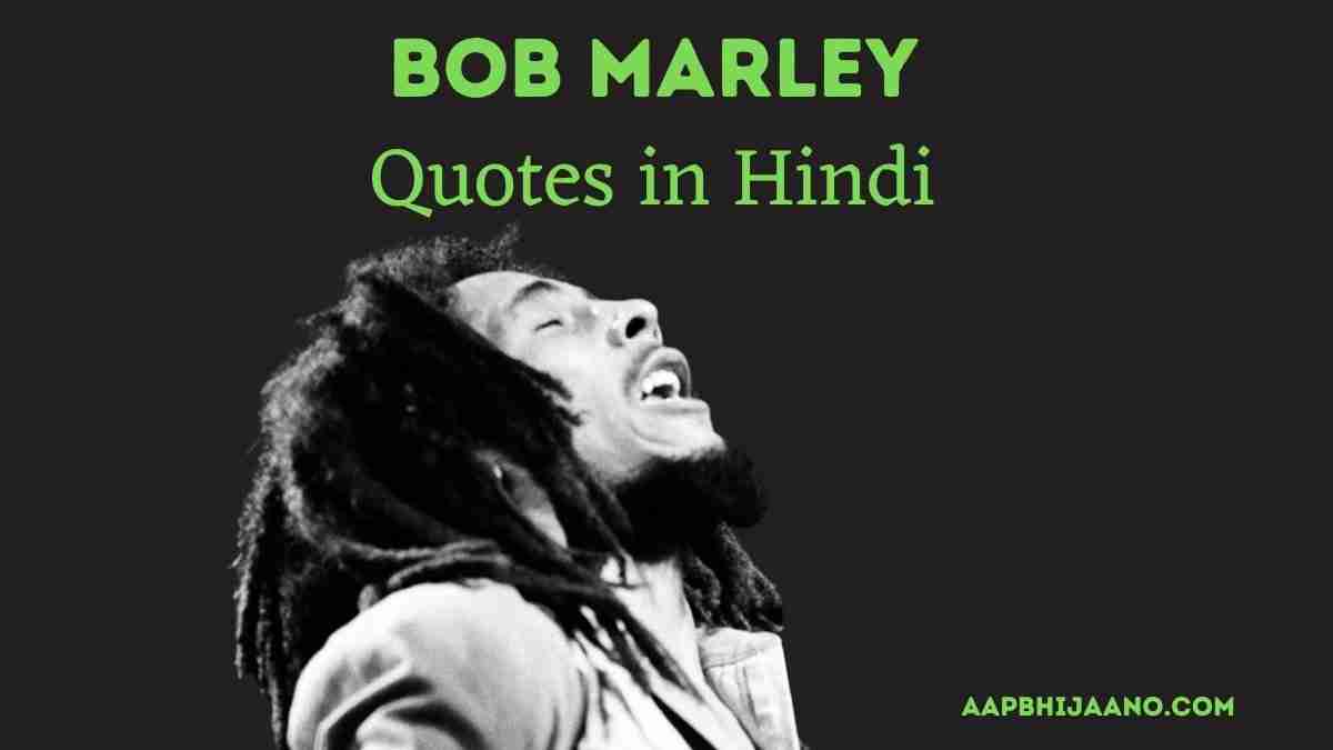 Bob Marley Quotes in Hindi बॉब मार्ले के अनमोल विचार