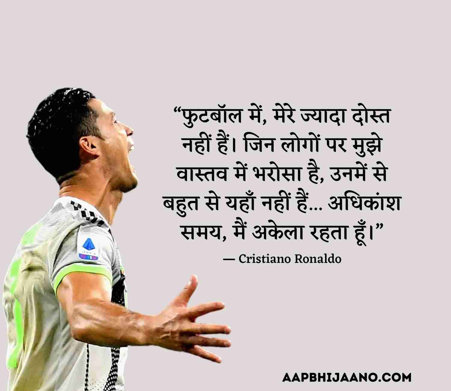 Cristiano Ronaldo Quotes in Hindi