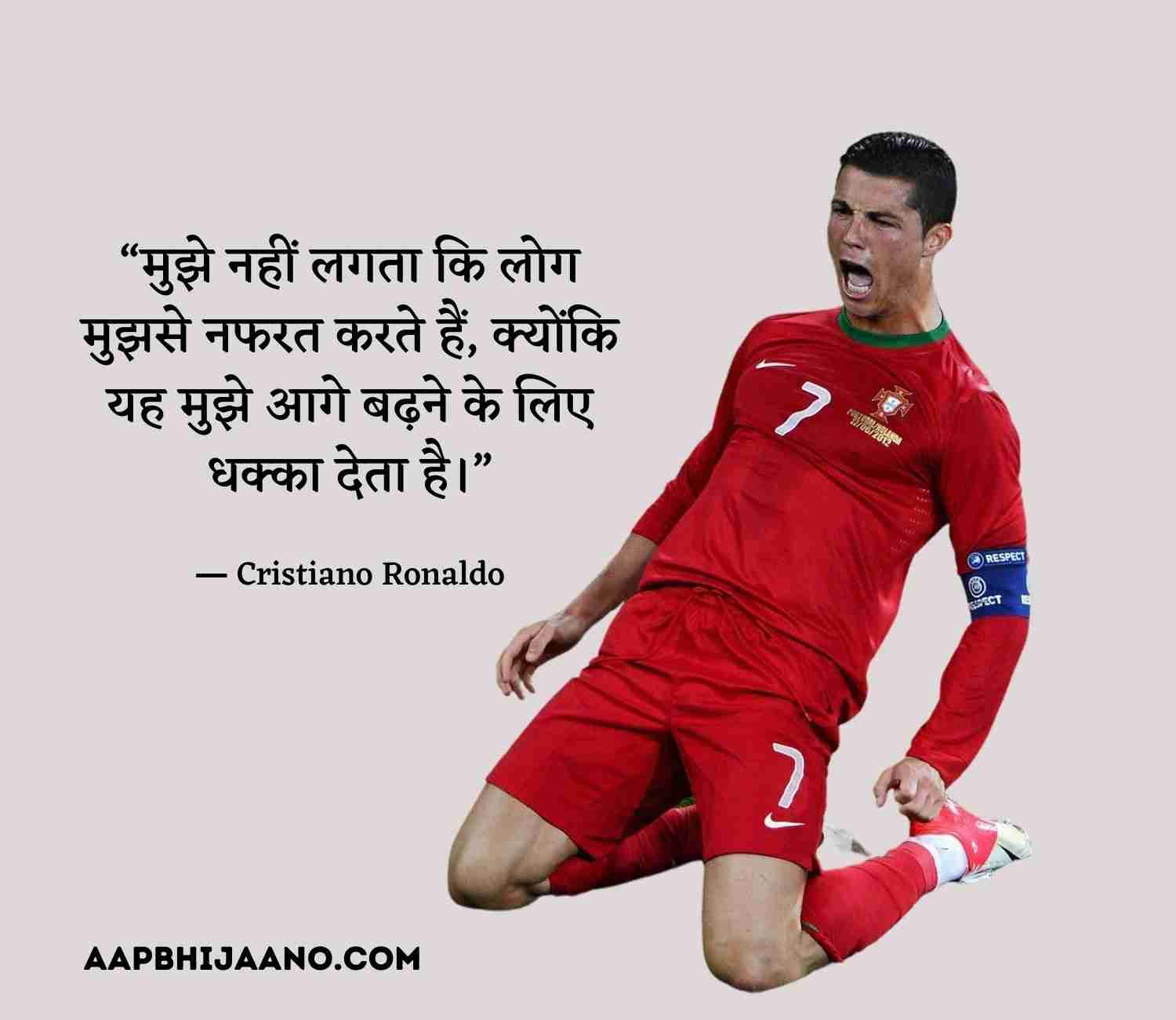 Cristiano Ronaldo Quotes in Hindi