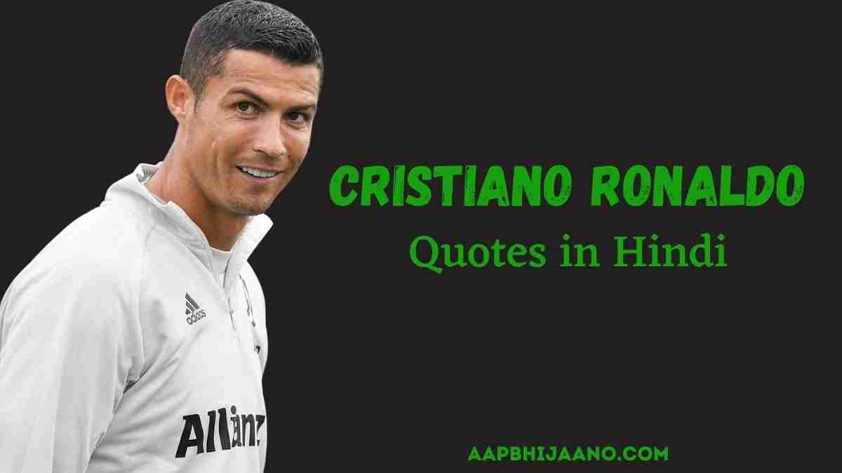 Cristiano Ronaldo Quotes in Hindi क्रिस्टियानो रोनाल्डो के अनमोल विचार
