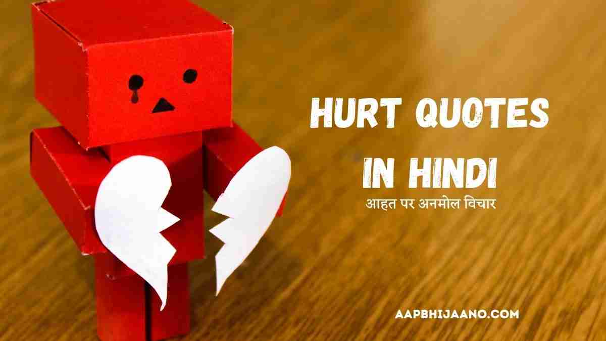 Hurt Quotes in Hindi | आहत पर अनमोल विचार