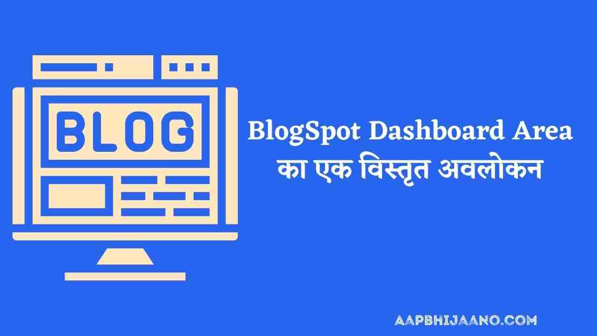 BlogSpot Dashboard Area का एक विस्तृत अवलोकन