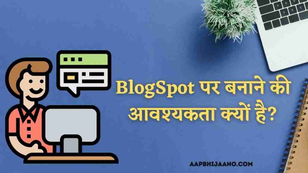 BlogSpot पर बनाने की आवश्यकता क्यों है?