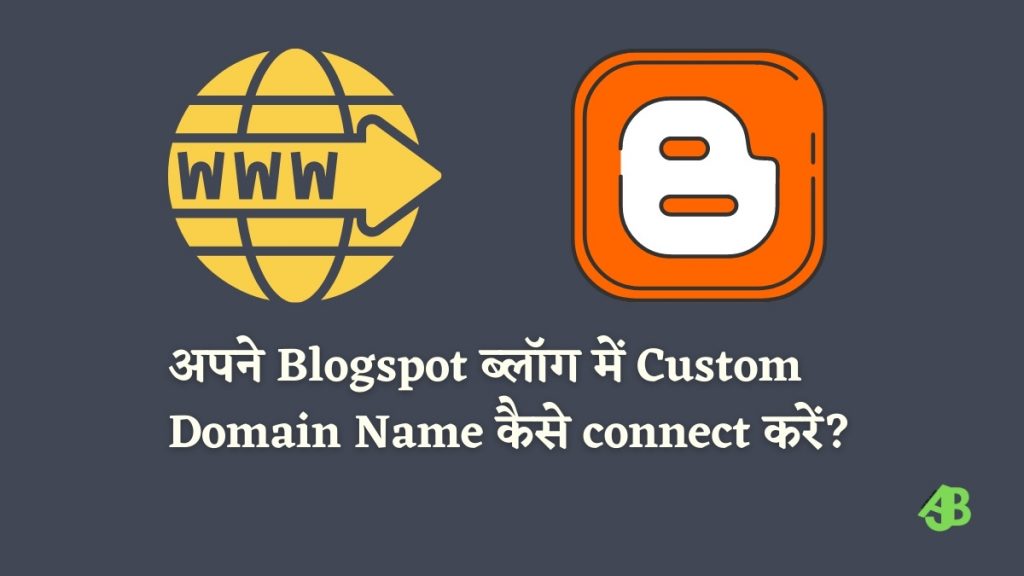 अपने Blogspot ब्लॉग में Custom Domain Name कैसे connect करें?