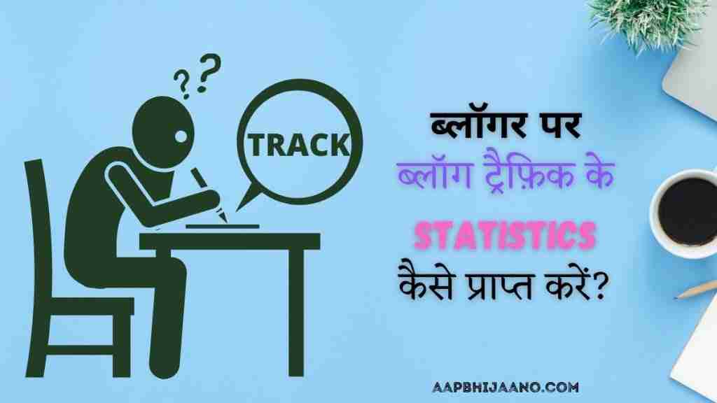 How to Track Traffic on a Blogger Blog in Hindi