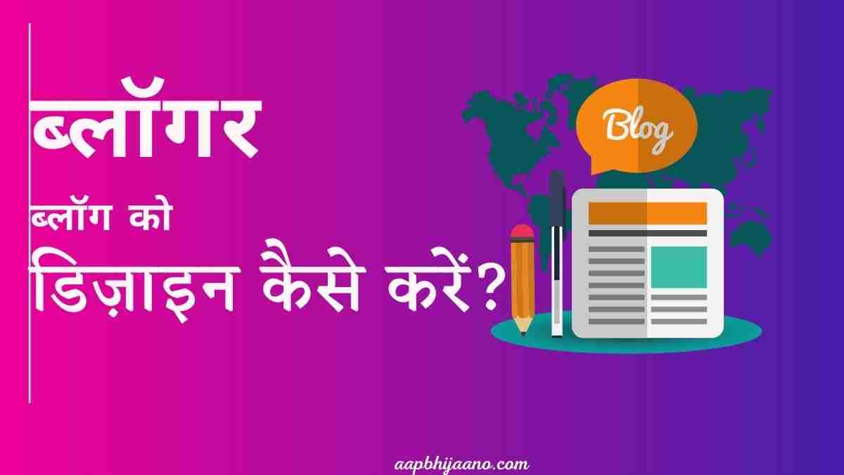 How To Change The Design Of Your Blogger Blog in Hindi?