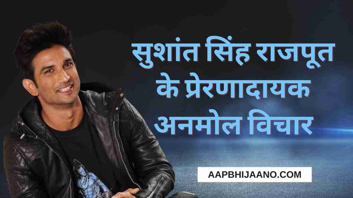 सुशांत सिंह राजपूत के प्रेरणादायक अनमोल विचार