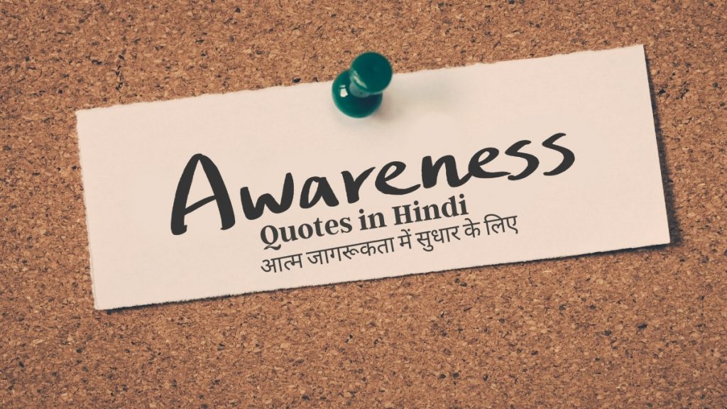 Hindi Quotes To Improve Your Self-Awareness | आत्म जागरूकता में सुधार