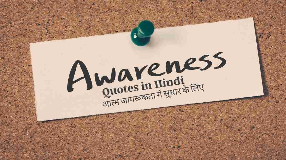 Hindi Quotes To Improve Your Self-Awareness | आत्म जागरूकता में सुधार