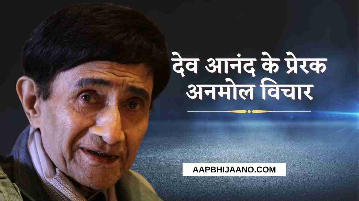 Dev Anand Quotes in Hindi