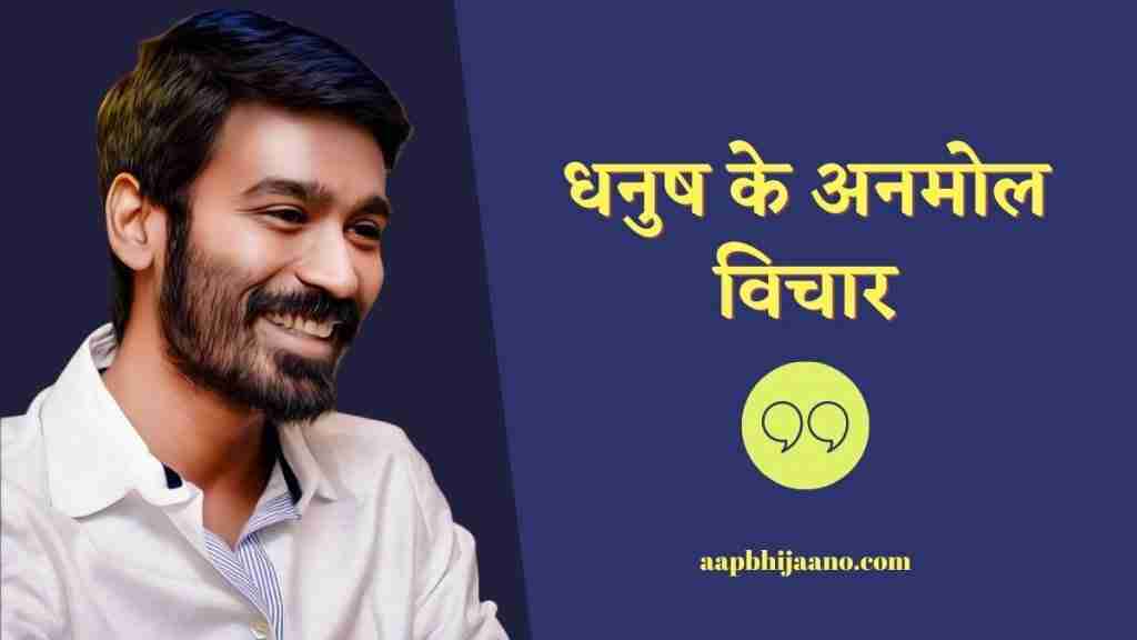 Dhanush Quotes In Hindi