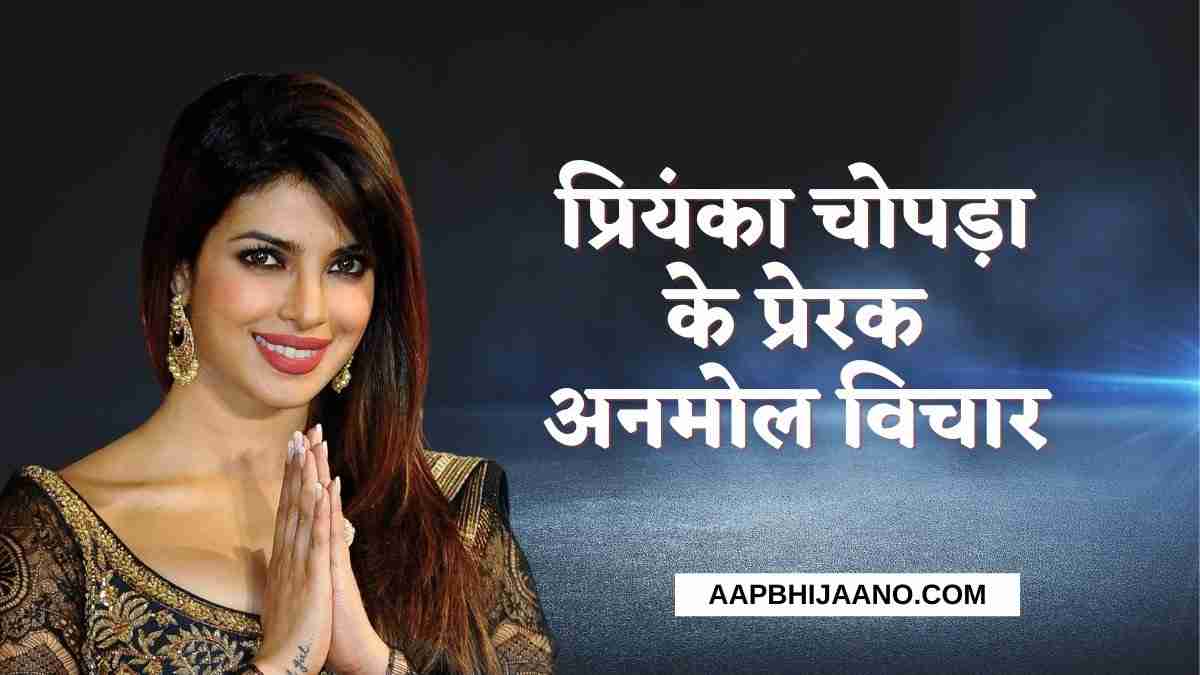 Priyanka Chopra Inspiring Quotes in Hindi