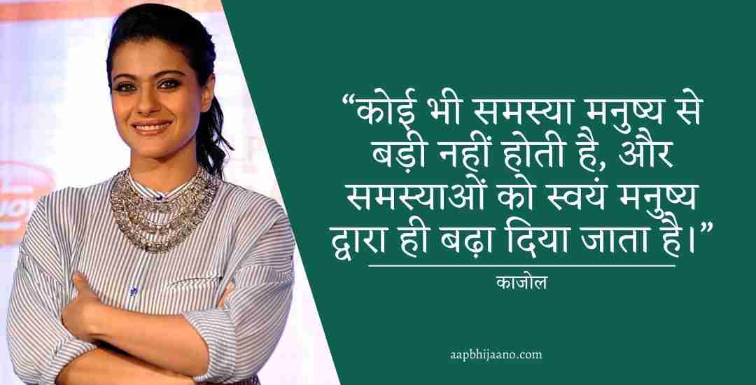 Kajol Quotes In Hindi