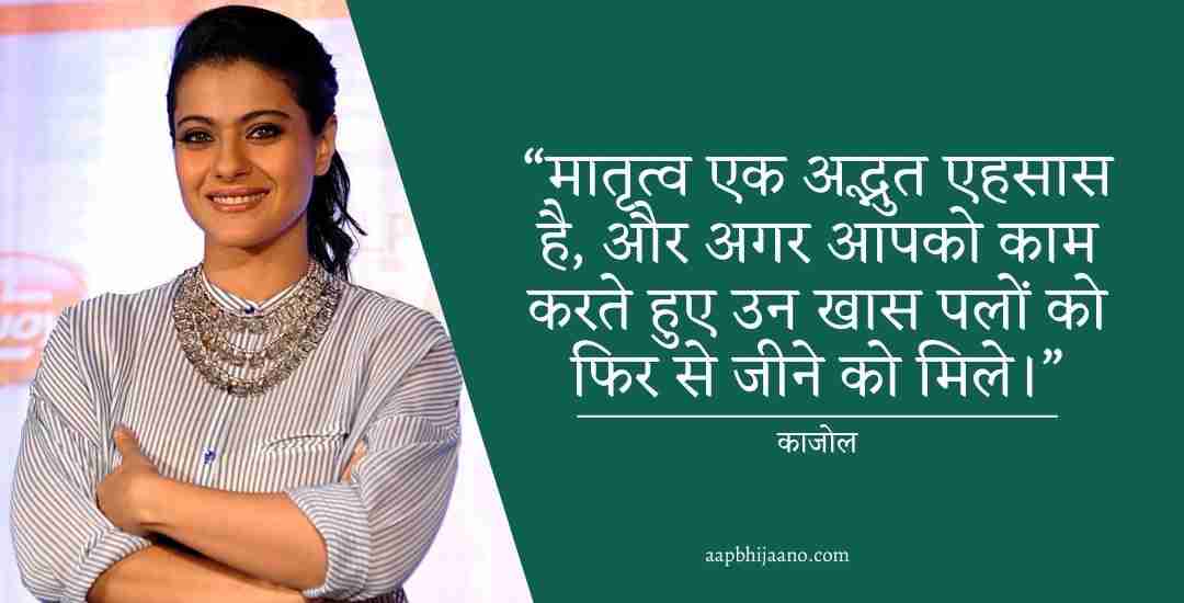Kajol Quotes In Hindi