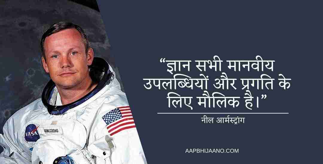 Neil Armstrong Quotes In Hindi