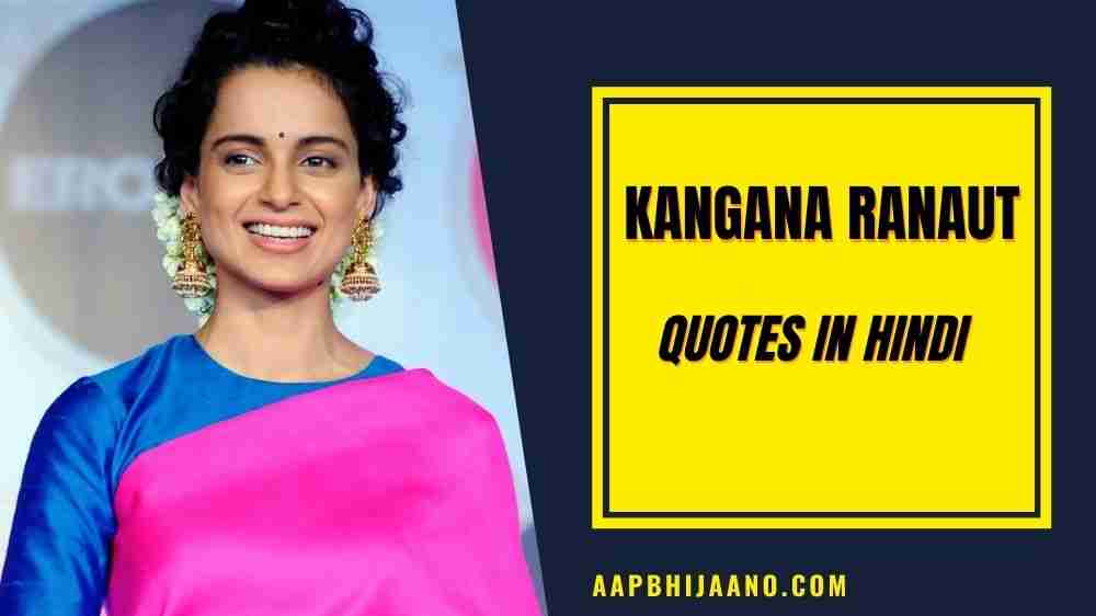 Kangana Ranaut Quotes in Hindi
