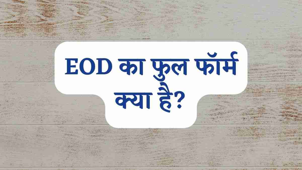 EOD का फुल फॉर्म क्या है? (EOD Full Form in Hindi)