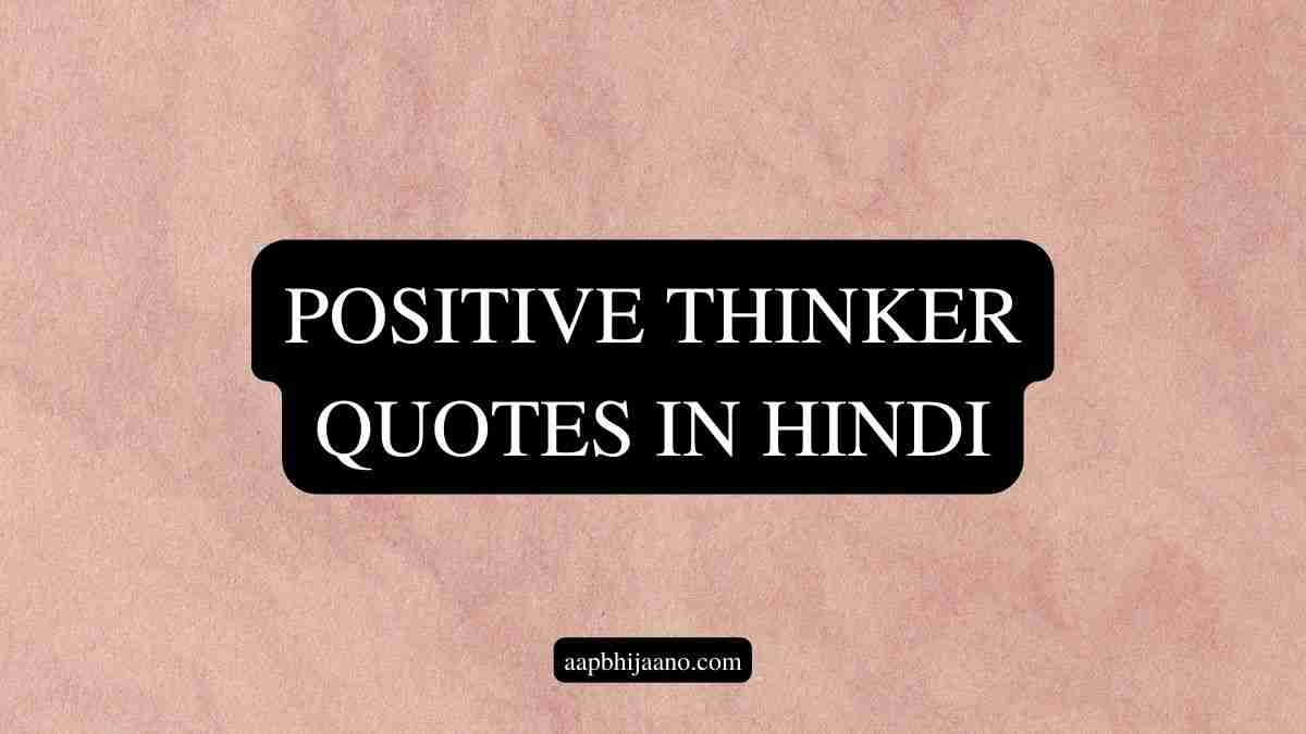 Positive Thinker Quotes in Hindi