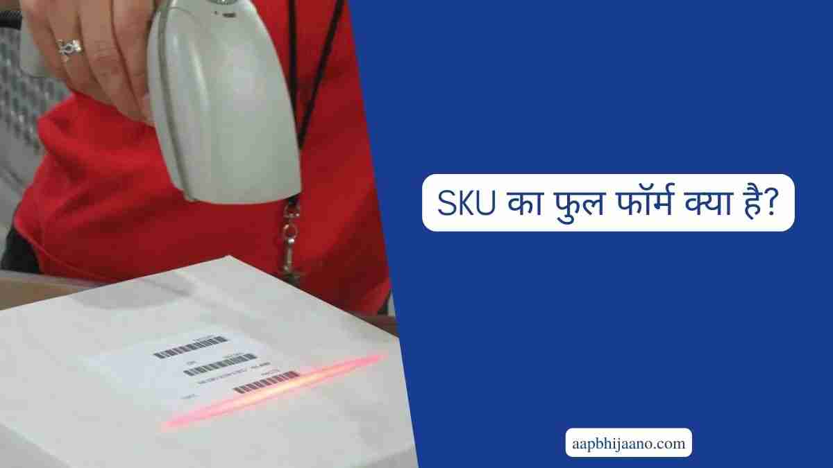 SKU का फुल फॉर्म क्या है? (SKU Full Form in Hindi), SKU क्या है और यह किस तरह काम करता है