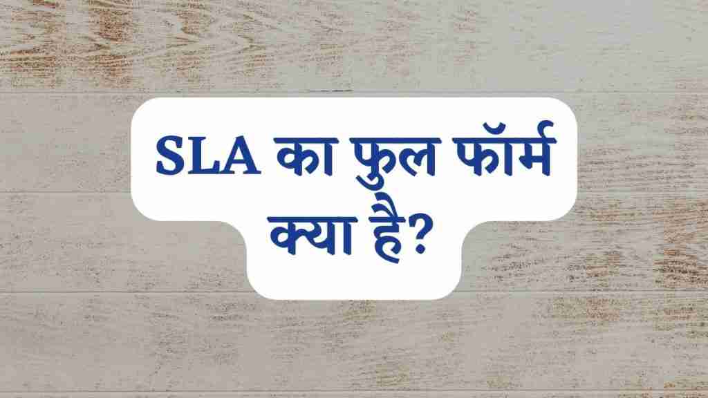 SLA का फुल फॉर्म क्या है? (SLA Full Form in Hindi)