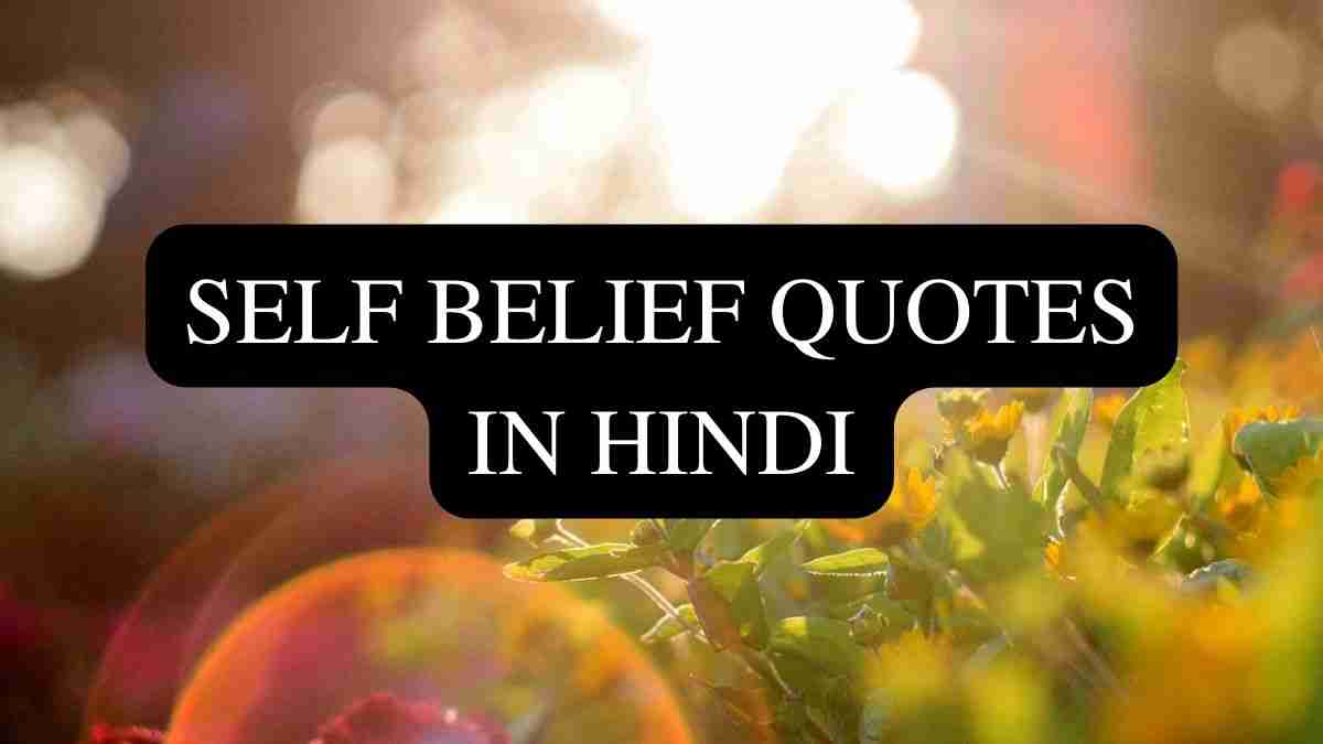 आत्मविश्वास पर प्रेरक विचार (Self Belief Quotes in Hindi)