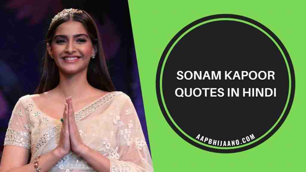 Sonam Kapoor Quotes in Hindi