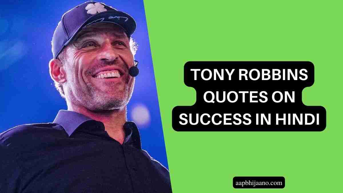 सफलता पर टोनी रॉबिंस के प्रेरक उद्धरणों
