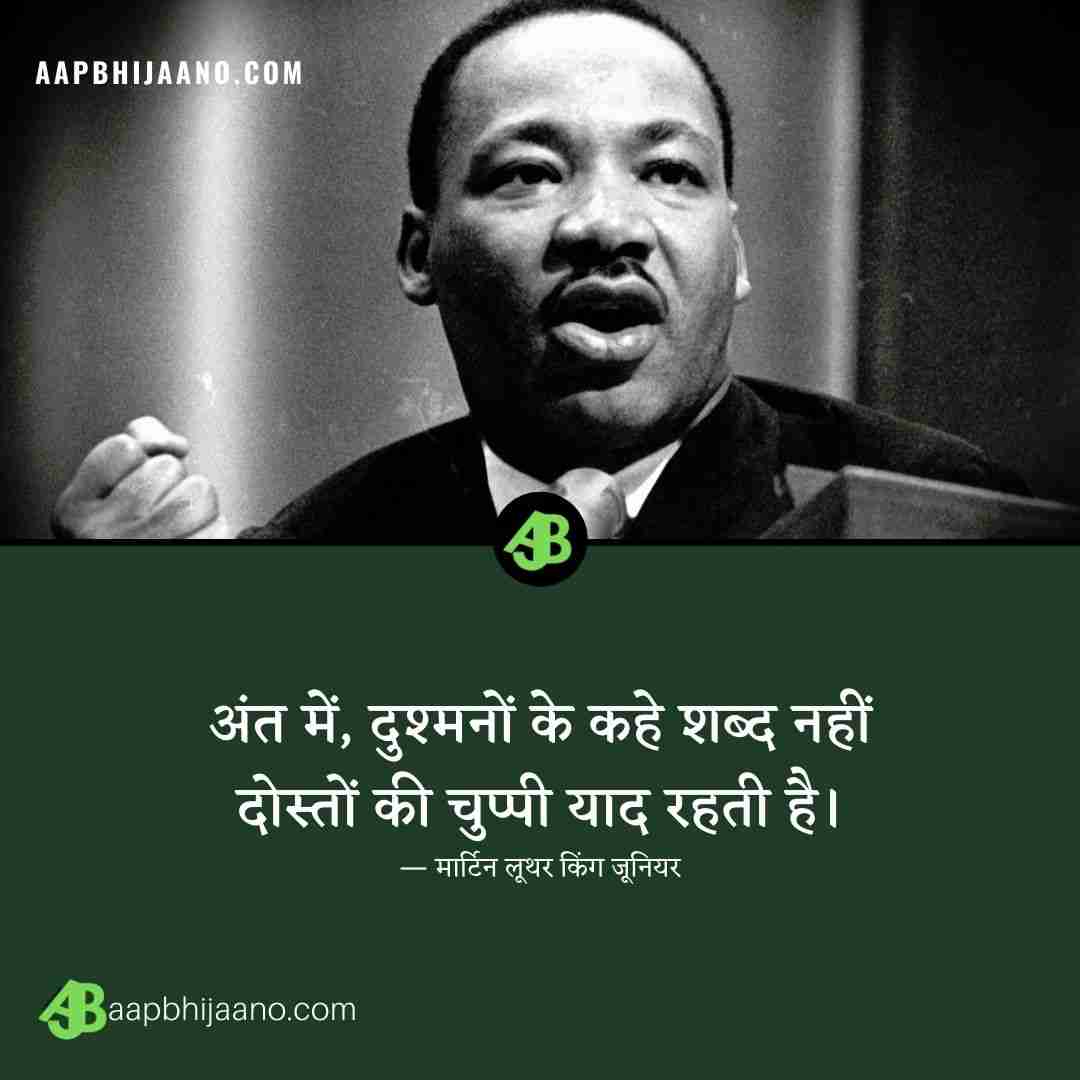 मार्टिन लूथर किंग जूनियर के प्रेरक अनमोल विचार (Martin Luther King Jr Quotes in Hindi)