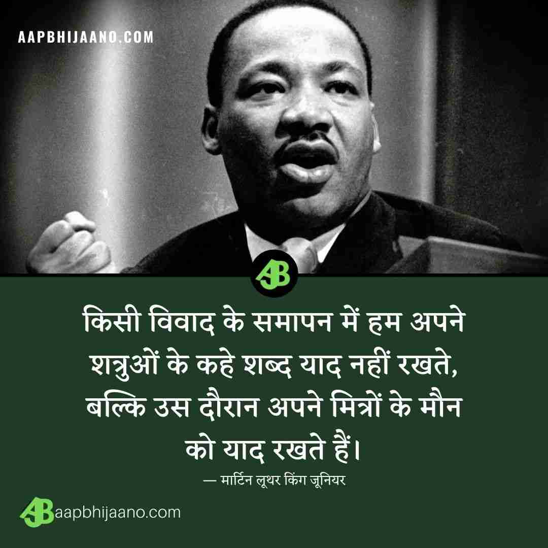 मार्टिन लूथर किंग जूनियर के प्रेरक अनमोल विचार (Martin Luther King Jr Quotes in Hindi)