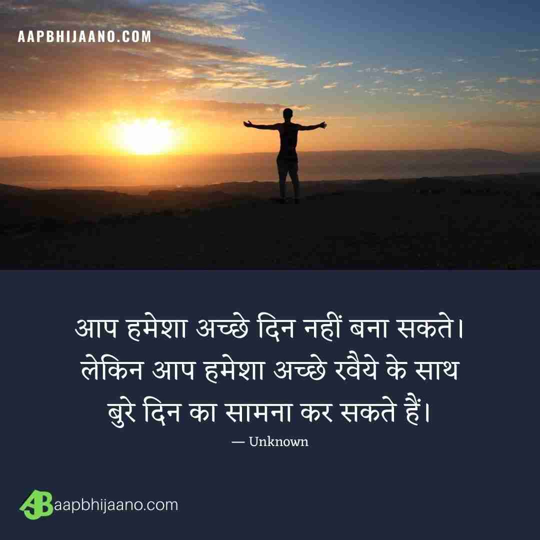 इस आर्टिकल में हम आप के लिए सकारात्मक मनोवृति के लिए कुछ प्रेरक अनमोल विचार (Positive Attitude Quotes in Hindi) ले कर आये हैं।