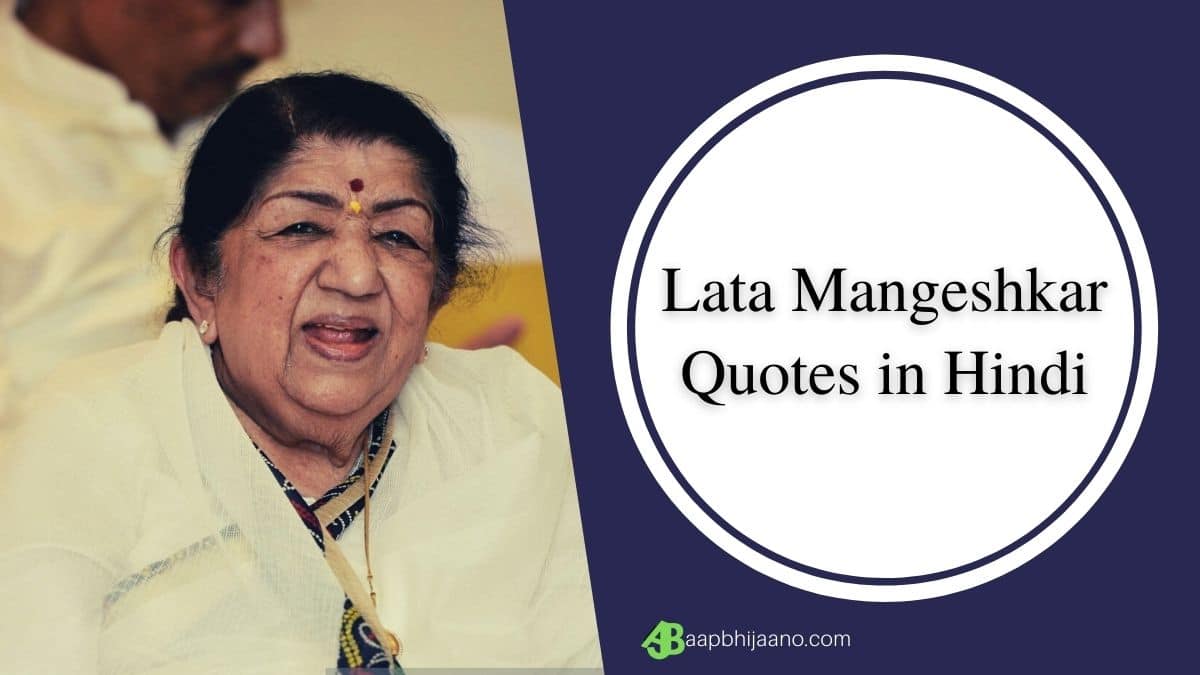 लता मंगेशकर प्रेरक विचारों Lata Mangeshkar Quotes in Hindi