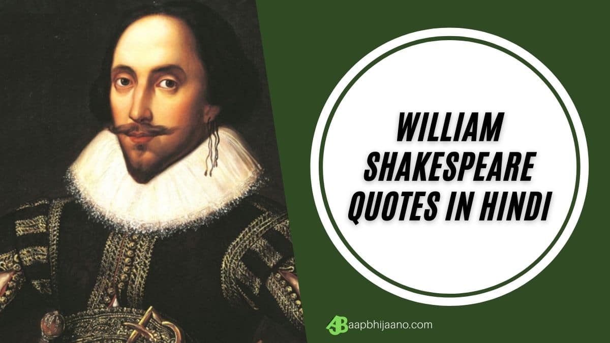 William Shakespeare Quotes in Hindi: विलियम शेक्सपियर के प्रेरक बातें