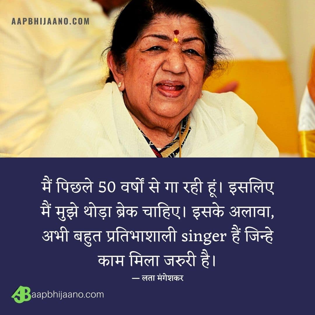 Lata Mangeshkar Quotes in Hindi