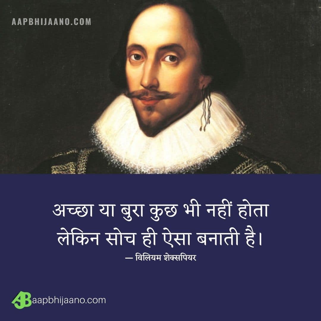 William Shakespeare Quotes in Hindi: विलियम शेक्सपियर के प्रेरक बातें