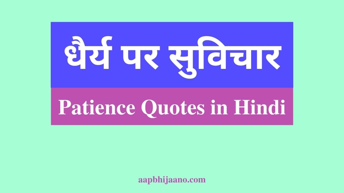 Inspirational Patience Quotes in Hindi