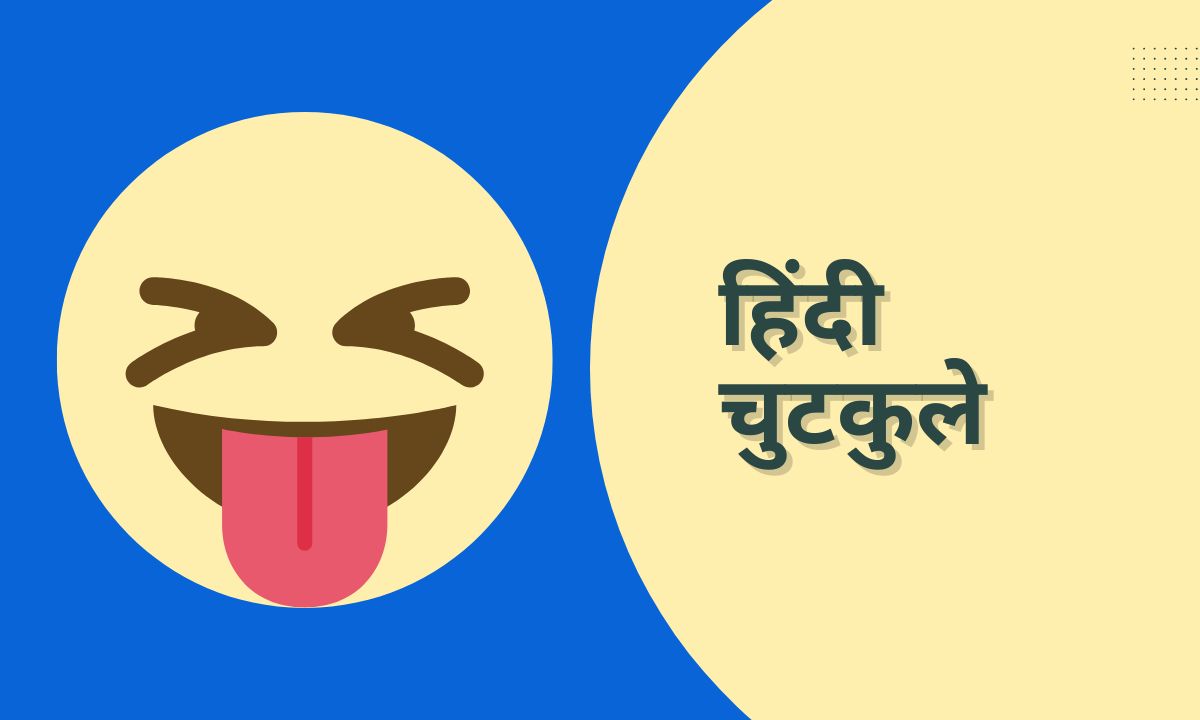 Best Hindi Jokes हिंदी में सबसे अच्छे चुटकुले